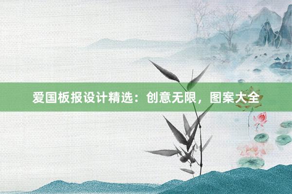 爱国板报设计精选：创意无限，图案大全