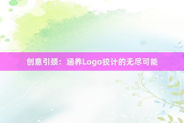 创意引颈：涵养Logo狡计的无尽可能